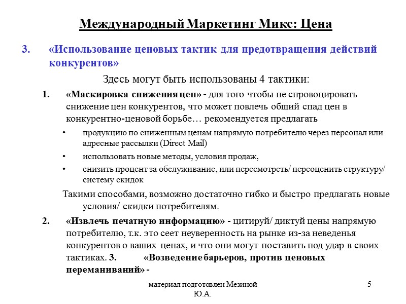 материал подготовлен Мезиной Ю.А. 5 «Использование ценовых тактик для предотвращения действий конкурентов» Здесь могут